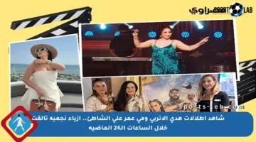 شاهد إطلالات هدى الإتربي ومي عمر على الشاطئ.. أزياء نجمية تألقت خلال الساعات الـ24 الماضية
